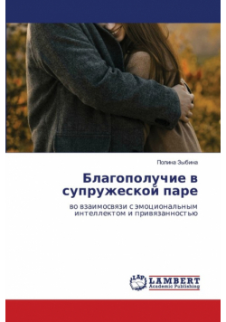 Благополучие в супружеской паре