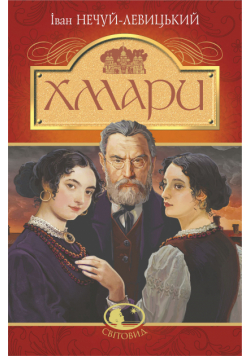 Хмари: повість