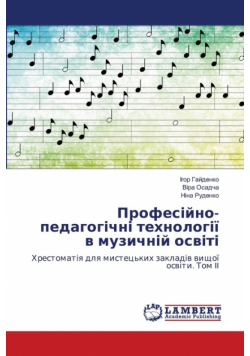 Професійно-педагогічні технології в музичній освіті