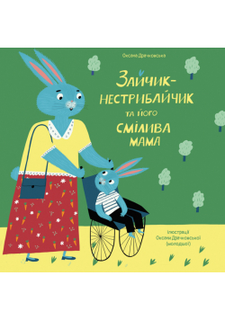 Зайчик-нестрибайчик та його смілива мама