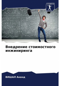 Внедрение стоимостного инжиниринга