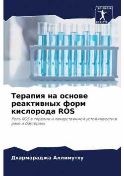 Терапия На Основе Реактивных Форм Кислорода Ros
