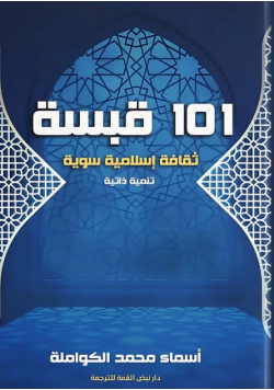 101 قبسة