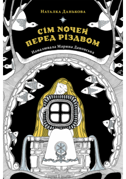 Сім ночей перед Різдвом