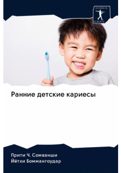 Ранние детские кариесы