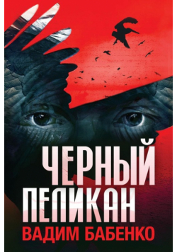 Черный Пеликан