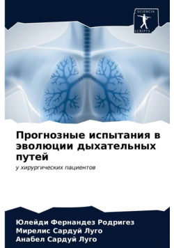 Прогнозные испытания в эволюции дыхательных путей