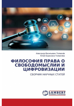 ФИЛОСОФИЯ ПРАВА О СВОБОДОМЫСЛИИ И ЦИФРОВИЗАЦИИ