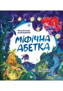 Mythical alphabet w.ukraińska
