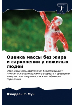 Оценка массы без жира и саркопении у пожилых людей