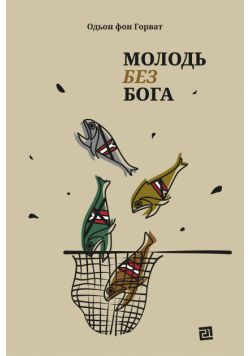Молодь без Бога