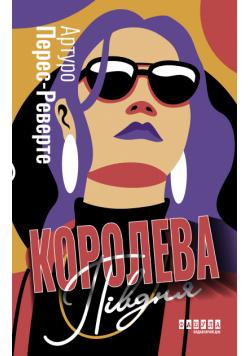 Королева Півдня. Королева Півдня