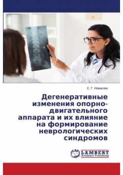 Дегенеративные изменения опорно-двигательного аппарата и их влияние на формирование неврологических синдромов