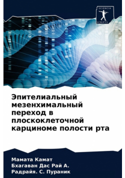 Эпителиальный мезенхимальный переход в плоскоклеточной карциноме полости рта