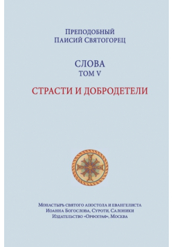 Паисий Святогорец. Слова. Том пятый