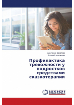 Профилактика тревожности у подростков средствами сказкотерапии