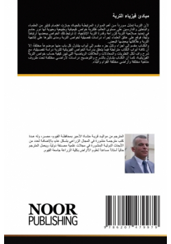 مبادئ فيزياء التربة