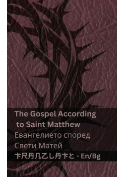The Bible (The Gospel According to Saint Matthew) /Библията (Евангелието според Свети Матей)