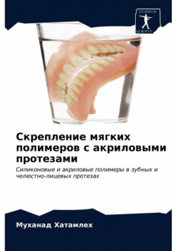 Скрепление мягких полимеров с акриловыми протезами