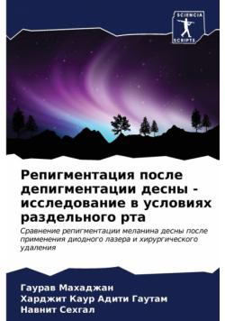 Репигментация после депигментации десны - исследование в условиях раздельного рта