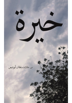 خيرة
