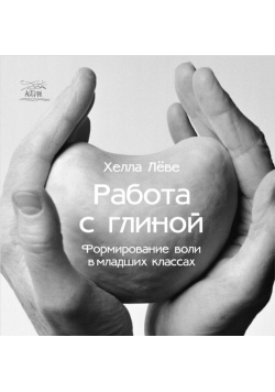Работа с глиной. Формирование воли в младших классах