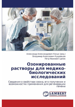 Ozonirovannye Rastvory Dlya Mediko-Biologicheskikh Issledovaniy