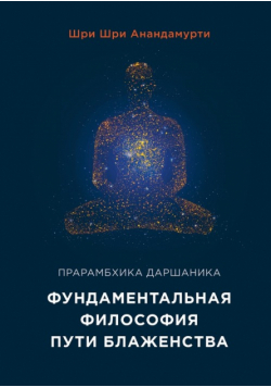 Элементарная философия - Shrii Shrii Ánandamúrti. Ánanda Márga