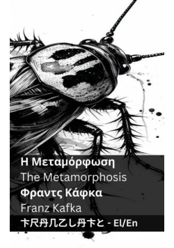 Η Μεταμόρφωση / The Metamorphosis
