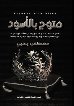 مُتَوَّجٌ بِالأَسْوَدِ
