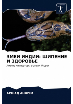 ЗМЕИ ИНДИИ