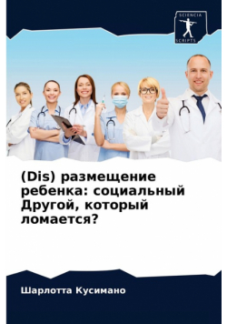 (Dis) размещение ребенка