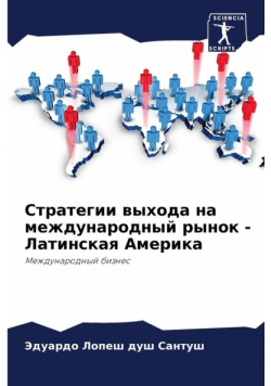 Стратегии выхода на международный рынок - Латинская Америка