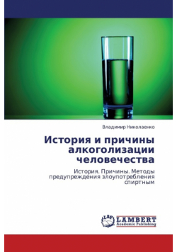 Istoriya I Prichiny Alkogolizatsii Chelovechestva