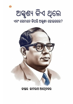 Who were the Untouchables? And How They Became Untouchables? In Oriya (ଅସ୍ପୃଶ୍ୟ କିଏ ଥିଲେ ଏବଂ ସେମାନେ କିପରି ଅସ୍ପୃଶ୍ୟ ହୋଇଗଲେ?)
