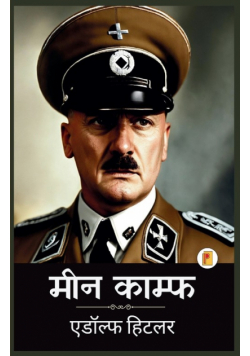 Mein Kampf (Hindi Edition)