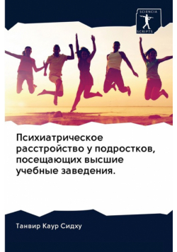 Психиатрическое расстройство у подростков, посещающих высшие учебные заведения.
