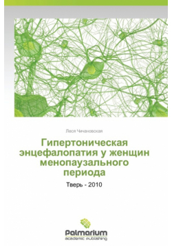 Gipertonicheskaya Entsefalopatiya U Zhenshchin Menopauzal'nogo Perioda