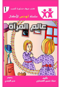 عالم المرآة
