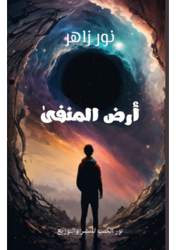 أرض المنفى