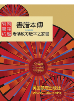 書譜本傳  2-4