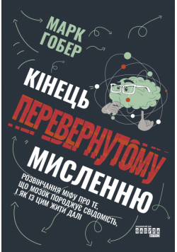 Кінець перевернутому мисленню. Кінець перевернутому мисленню