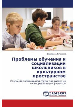 Проблемы обучения и социализации школьников в культурном пространстве