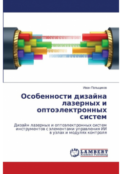 Особенности дизайна лазерных и оптоэлектронных систем