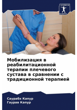Мобилизация в реабилитационной терапии плечевого сустава в сравнении с традиционной терапией