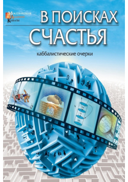 В поисках счастья