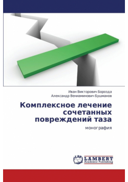 Kompleksnoe Lechenie Sochetannykh Povrezhdeniy Taza