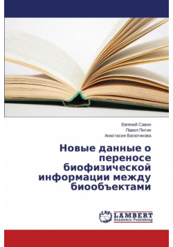 Novye Dannye O Perenose Biofizicheskoy Informatsii Mezhdu Bioob"ektami