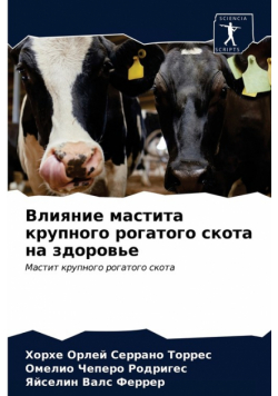 Влияние мастита крупного рогатого скота на здоровье
