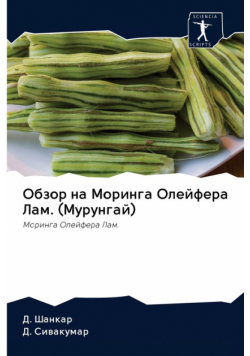 Обзор на Моринга Олейфера Лам. (Мурунгай)